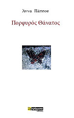 ΠΑΤΣΟΥ ΑΝΝΑ ΠΟΡΦΥΡΟΣ ΘΑΝΑΤΟΣ