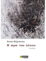 ΜΕΡΙΑΝΟΥ ΑΝΝΑ Η ΩΡΑ ΤΟΥ ΛΥΚΟΥ