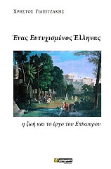 ΓΙΑΠΙΤΖΑΚΗΣ ΧΡΗΣΤΟΣ ΕΝΑΣ ΕΥΤΥΧΙΣΜΕΝΟΣ ΕΛΛΗΝΑΣ