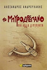 ΑΝΔΡΟΥΛΑΚΗΣ ΑΛΕΞΑΝΔΡΟΣ ΤΟ ΜΠΥΡΟΔΡΕΠΑΝΟ ΚΑΙ ΑΛΛΑ ΔΙΗΓΗΜΑΤΑ