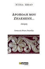 ΜΗΛΟ ΝΤΙΝΑ ΔΡΟΠΟΛΗ ΜΟΥ ΖΗΛΕΜΕΝΗ