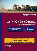ΣΥΓΧΡΟΝΟΣ ΚΟΣΜΟΣ Β ΛΥΚΕΙΟΥ