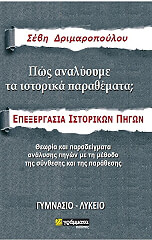ΔΡΙΜΑΡΟΠΟΥΛΟΥ ΣΕΒΑΣΤΗ ΠΩΣ ΑΝΑΛΥΟΥΜΕ ΤΑ ΙΣΤΟΡΙΚΑ ΠΑΡΑΘΕΜΑΤΑ-ΕΠΕΞΕΡΓΑΣΙΑ ΙΣΤΟΡΙΚΩΝ ΠΗΓΩΝ