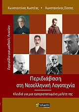 ΚΩΣΤΕΑΣ ΚΩΝΣΤΑΝΤΙΝΟΣ, ΣΙΣΣΑΣ ΚΩΝΣΤΑΝΤΙΝΟΣ ΠΕΡΙΔΙΑΒΑΣΗ ΣΤΗ ΝΕΟΕΛΛΗΝΙΚΗ ΛΟΓΟΤΕΧΝΙΑ
