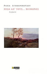 ΛΥΜΠΕΡΟΠΟΥΛΟΥ ΡΑΝΙΑ ΠΙΣΩ ΑΠ ΤΟΥΣ ΧΕΙΜΩΝΕΣ