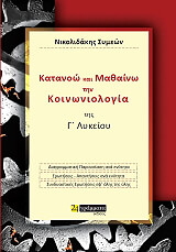 ΝΙΚΟΛΙΔΑΚΗΣ ΣΥΜΕΩΝ ΚΑΤΑΝΟΩ ΚΑΙ ΜΑΘΑΙΝΩ ΤΗΝ ΚΟΙΝΩΝΙΟΛΟΓΙΑ Γ ΛΥΚΕΙΟΥ