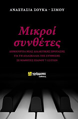 ΜΙΚΡΟΙ ΣΥΝΘΕΤΕΣ