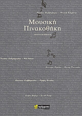 ΜΟΥΣΙΚΗ ΠΙΝΑΚΟΘΗΚΗ