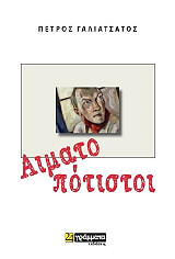 ΓΑΛΙΑΤΣΑΤΟΣ ΠΕΤΡΟΣ ΑΙΜΑΤΟΠΟΤΙΣΤΟΙ