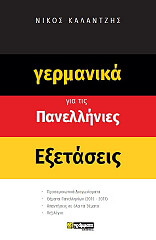 ΚΑΛΑΝΤΖΗΣ ΝΙΚΟΣ ΓΕΡΜΑΝΙΚΑ ΓΙΑ ΤΙΣ ΠΑΝΕΛΛΗΝΙΕΣ ΕΞΕΤΑΣΕΙΣ