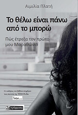 ΠΛΑΤΗ ΑΙΜΙΛΙΑ ΤΟ ΘΕΛΩ ΕΙΝΑΙ ΠΑΝΩ ΑΠΟ ΤΟ ΜΠΟΡΩ