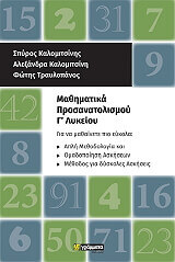 ΚΑΛΟΜΙΤΣΗΣ ΣΠΥΡΟΣ, ΚΑΛΟΜΙΤΣΗ ΑΛΕΞΑΝΔΡΑ,ΤΡΑΥΛΟΠΑΝΟΣ ΦΩΤΗΣ ΜΑΘΗΜΑΤΙΚΑ ΠΡΟΣΑΝΑΤΟΛΙΣΜΟΥ Γ ΛΥΚΕΙΟΥ