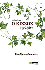 ΧΡΥΣΑΝΘΟΠΟΥΛΟΥ ΡΙΚΑ Ο ΚΙΣΣΟΣ ΤΗΣ ΛΗΘΗΣ