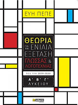 ΠΕΠΕ ΕΥΗ ΘΕΩΡΙΑ ΓΙΑ ΤΗΝ ΕΝΙΑΙΑ ΕΞΕΤΑΣΗ ΓΛΩΣΣΑΣ ΚΑΙ ΛΟΓΟΤΕΧΝΙΑΣ Α Β Γ ΛΥΚΕΙΟΥ