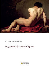 ΑΘΑΝΑΣΙΟΥ ΑΛΕΞΙΑ ΤΗΣ ΜΟΥΣΙΚΗΣ ΚΑΙ ΤΟΥ ΕΡΩΤΑ