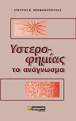 ΘΕΟΦΑΝΟΠΟΥΛΟΣ ΣΤΑΥΡΟΣ ΥΣΤΕΡΟΦΗΜΙΑΣ ΤΟ ΑΝΑΓΝΩΣΜΑ
