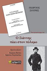 ΣΟΥΡΗΣ ΓΕΩΡΓΙΟΣ Ο ΓΙΑΝΝΗΣ ΠΑΕΙ ΣΤΟΝ ΠΟΛΕΜΟ