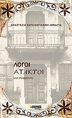 ΚΑΤΣΙΚΟΓΙΑΝΝΗ ΜΠΑΣΤΑ ΑΝΑΣΤΑΣΙΑ ΛΟΓΟΙ ΑΤΑΚΤΟΙ ΓΙΑ ΣΩΦΡΟΝΕΣ