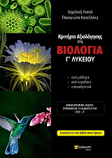 ΓΚΑΝΑ ΑΓΓΕΛΙΚΗ, ΚΑΝΕΛΛΑΚΗ ΠΑΝΑΓΙΩΤΑ ΚΡΙΤΗΡΙΑ ΑΞΙΟΛΟΓΗΣΗΣ ΣΤΗ ΒΙΟΛΟΓΙΑ Γ ΛΥΚΕΙΟΥ