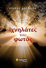 ΛΕΟΝΤΙΟΥ ΚΩΣΤΑΣ ΙΧΝΗΛΑΤΕΣ ΤΟΥ ΦΩΤΟΣ
