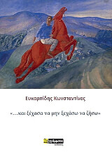 ΕΥΚΑΡΠΙΔΗΣ ΚΩΝΣΤΑΝΤΙΝΟΣ ΚΑΙ ΞΕΧΑΣΑ ΝΑ ΜΗΝ ΞΕΧΑΣΩ ΝΑ ΖΗΣΩ