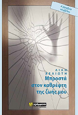 ΧΕΛΙΩΤΗ ΛΙΛΗ ΜΠΡΟΣΤΑ ΣΤΟΝ ΚΑΘΡΕΦΤΗ ΤΗΣ ΖΩΗ ΜΟΥ
