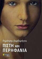 ΠΙΣΤΗ ΚΑΙ ΠΕΡΗΦΑΝΙΑ