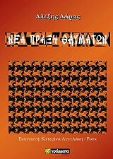 ΔΑΡΑΣ ΑΛΕΞΗΣ ΝΕΑ ΠΡΑΞΗ ΘΑΥΜΑΤΩΝ