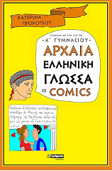 ΠΡΟΚΟΠΙΟΥ ΚΑΤΕΡΙΝΑ ΑΡΧΑΙΑ ΕΛΛΗΝΙΚΗ ΓΛΩΣΣΑ ΣΕ COMICS Α ΓΥΜΝΑΣΙΟΥ