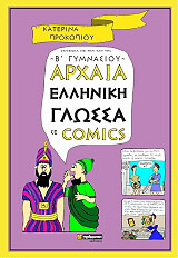 ΠΡΟΚΟΠΙΟΥ ΚΑΤΕΡΙΝΑ ΑΡΧΑΙΑ ΕΛΛΗΝΙΚΗ ΓΛΩΣΣΑ ΣΕ COMICS Β ΓΥΜΝΑΣΙΟΥ