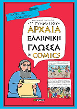 ΠΡΟΚΟΠΙΟΥ ΚΑΤΕΡΙΝΑ ΑΡΧΑΙΑ ΕΛΛΗΝΙΚΗ ΓΛΩΣΣΑ ΣΕ COMICS Γ ΓΥΜΝΑΣΙΟΥ