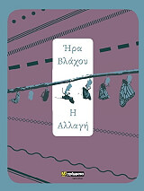 ΒΛΑΧΟΥ ΗΡΑ Η ΑΛΛΑΓΗ
