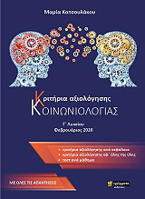 ΚΑΤΣΟΥΛΑΚΟΥ ΜΑΡΙΑ ΚΡΙΤΗΡΙΑ ΑΞΙΟΛΟΓΗΣΗΣ ΚΟΙΝΩΝΙΟΛΟΓΙΑΣ Γ ΛΥΚΕΙΟΥ