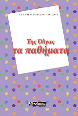 ΘΕΟΦΑΝΟΠΟΥΛΟΥ ΤΖΕΝΗ ΤΗΣ ΟΛΓΑΣ ΤΑ ΠΑΘΗΜΑΤΑ