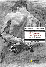 ΤΣΑΓΚΑΡΕΛΛΗΣ ΑΛΕΞΑΝΔΡΟΣ Ο ΘΑΝΑΤΟΣ ΤΟΥ ΠΡΙΑΠΟΥ