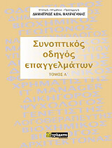 ΜΑΥΡΑΓΑΝΗΣ ΔΗΜΗΤΡΙΟΣ ΣΥΝΟΠΤΙΚΟΣ ΟΔΗΓΟΣ ΕΠΑΓΓΕΛΜΑΤΩΝ ΤΟΜΟΣ Α
