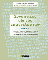 ΜΑΥΡΑΓΑΝΗΣ ΔΗΜΗΤΡΙΟΣ ΣΥΝΟΠΤΙΚΟΣ ΟΔΗΓΟΣ ΕΠΑΓΓΕΛΜΑΤΩΝ ΤΟΜΟΣ Β
