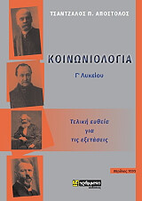 ΤΣΑΝΤΖΑΛΟΣ ΑΠΟΣΤΟΛΟΣ ΚΟΙΝΩΝΙΟΛΟΓΙΑ Γ ΛΥΚΕΙΟΥ ΤΕΛΙΚΗ ΕΥΘΕΙΑ ΓΙΑ ΤΙΣ ΕΞΕΤΑΣΕΙΣ