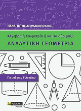 ΑΣΗΜΑΚΟΠΟΥΛΟΣ ΠΑΝΑΓΙΩΤΗΣ ΑΝΑΛΥΤΙΚΗ ΓΕΩΜΕΤΡΙΑ Β ΛΥΚΕΙΟΥ