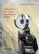 ΜΗΛΙΑΡΕΣΗΣ ΓΡΗΓΟΡΗΣ ΓΡΑΜΜΑΤΑ ΑΠΟ ΕΝΑΝ ΑΙΩΡΟΥΜΕΝΟ ΚΟΣΜΟ