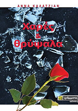 ΚΑΛΑΤΖΙΑΝ ΑΝΝΑ ΧΑΡΕΣ ΚΑΙ ΘΡΥΨΑΛΑ