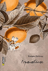 ΠΟΛΙΤΗΣ ΚΟΣΜΑΣ ΛΕΜΟΝΟΔΑΣΟΣ