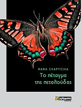 ΣΚΑΡΤΣΙΛΑ ΝΑΝΑ ΤΟ ΠΕΤΑΓΜΑ ΤΗΣ ΠΕΤΑΛΟΥΔΑΣ