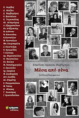 ΜΕΣΑ ΑΠΟ ΣΕΝΑ