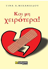 ΜΙΧΑΗΛΙΔΟΥ ΤΙΝΑ ΚΑΙ ΜΗ ΧΕΙΡΟΤΕΡΑ