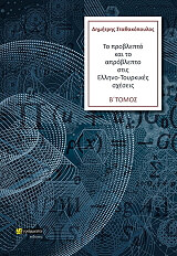 ΣΤΑΘΑΚΟΠΟΥΛΟΣ ΔΗΜΗΤΡΗΣ ΤΟ ΠΡΟΒΛΕΠΤΟ ΚΑΙ ΤΟ ΑΠΡΟΒΛΕΠΤΟ ΣΤΙΣ ΕΛΛΗΝΟ ΤΟΥΡΚΙΚΕΣ ΣΧΕΣΕΙΣ ΤΟΜΟΣ Β