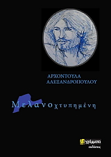 ΑΛΕΞΑΝΔΡΟΠΟΥΛΟΥ ΑΡΧΟΝΤΟΥΛΑ ΜΕΛΑΝΟΧΤΥΠΗΜΕΝΗ