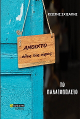 ΣΧΙΖΑΚΗΣ ΚΩΣΤΗΣ ΤΟ ΠΑΛΑΙΟΠΩΛΕΙΟ