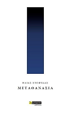 ΣΤΟΦΥΛΑΣ ΗΛΙΑΣ ΜΕΤΑΘΑΝΣΙΑ