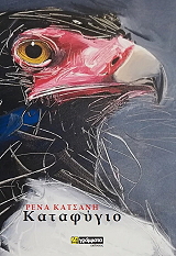 ΚΑΤΣΑΝΗ ΡΕΝΑ ΚΑΤΑΦΥΓΙΟ